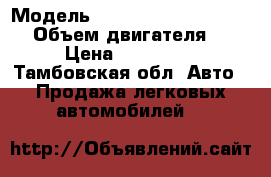  › Модель ­ Nissan Almera Classic › Объем двигателя ­ 2 › Цена ­ 260 000 - Тамбовская обл. Авто » Продажа легковых автомобилей   